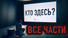 Аудиокнига Здесь кто-нибудь есть?