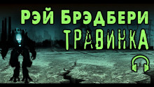 Слушать онлайн аудиокниги Травинка Аудиокнига Травинка
