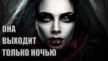 Аудиокнига Она выходит только ночью