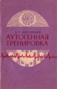 Слушать онлайн аудиокниги Аутогенная тренировка Аудиокнига Аутогенная тренировка