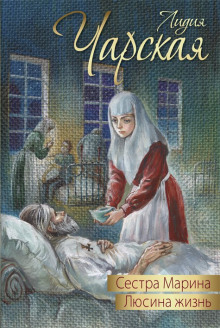 Аудиокнига Люсина жизнь