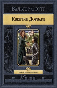 Слушать онлайн аудиокниги Квентин Дорвард Аудиокнига Квентин Дорвард