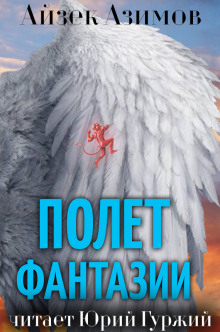 Слушать онлайн аудиокниги Полет фантазии Аудиокнига Полет фантазии