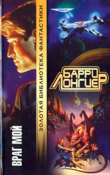 Аудиокнига Враг мой