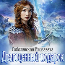 слушать аудиокнигу Драгоценный подарок Аудиокнига Драгоценный подарок