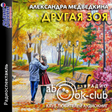 Слушать онлайн аудиокниги Другая Зоя Аудиокнига Другая Зоя