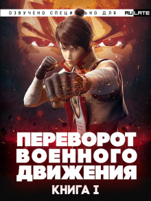 слушать аудиокнигу Переворот Военного Движения/Воинственная Вселенная - Книга 1 Аудиокнига Переворот Военного Движения/Воинственная Вселенная - Книга 1