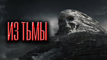 Слушать онлайн аудиокниги Из тьмы Аудиокнига Из тьмы