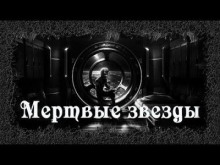 Аудиокнига Мертвые звезды