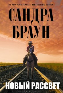Слушать онлайн аудиокниги Новый рассвет Аудиокнига Новый рассвет