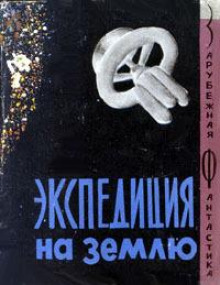 Аудиокнига Экспедиция на Землю