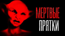 Слушать онлайн аудиокниги Мёртвые прятки Аудиокнига Мёртвые прятки