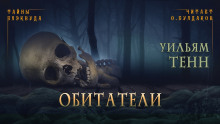 Слушать онлайн аудиокниги Обитатели Аудиокнига Обитатели