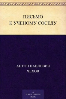 Аудиокнига Письмо к ученому соседу