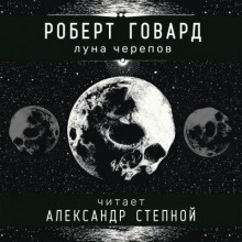 Слушать онлайн аудиокниги Луна черепов Аудиокнига Луна черепов