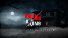 Слушать онлайн аудиокниги Картина в доме Аудиокнига Картина в доме