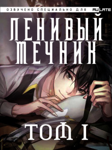 слушать аудиокнигу Ленивый мечник. Том 1 Аудиокнига Ленивый мечник. Том 1
