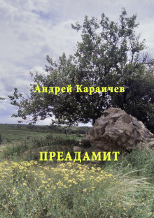 Слушать онлайн аудиокниги Преадамит Аудиокнига Преадамит