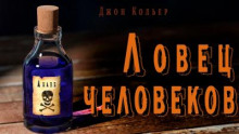 Слушать онлайн аудиокниги Ловец человеков Аудиокнига Ловец человеков