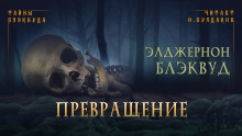 слушать аудиокнигу Превращение Аудиокнига Превращение