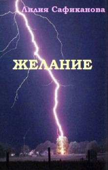 Слушать онлайн аудиокниги Желание Аудиокнига Желание