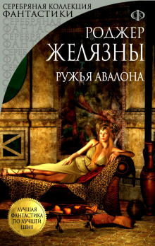 Слушать онлайн аудиокниги Ружья Авалона Аудиокнига Ружья Авалона