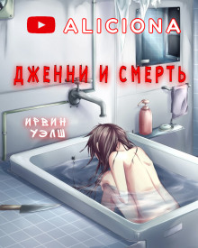 Аудиокнига Дженни и смерть