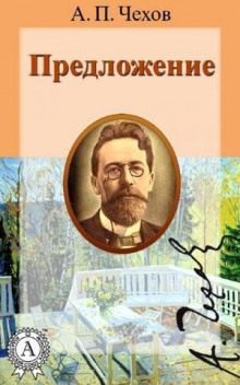 Слушать онлайн аудиокниги Предложение Аудиокнига Предложение