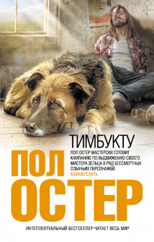 Слушать онлайн аудиокниги Тимбукту Аудиокнига Тимбукту