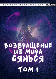 слушать аудиокнигу Возвращение из Мира Сянься - Том 1 Аудиокнига Возвращение из Мира Сянься - Том 1