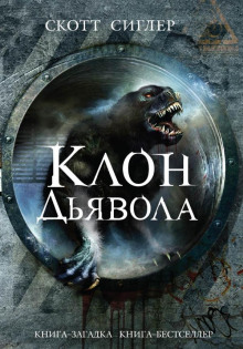 Слушать онлайн аудиокниги Клон Дьявола Аудиокнига Клон Дьявола