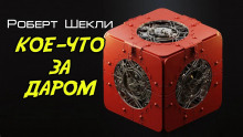 Аудиокнига Кое-что задаром