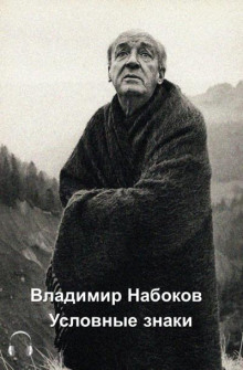 Слушать онлайн аудиокниги Условные знаки Аудиокнига Условные знаки