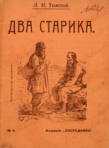 Аудиокнига Два старика