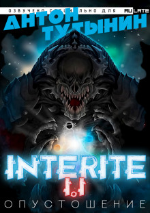 Слушать онлайн аудиокниги Опустошение. Interite 1.1 Аудиокнига Опустошение. Interite 1.1
