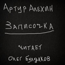 Аудиокнига Записочка