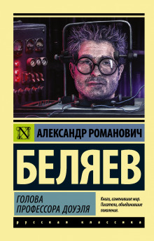Слушать онлайн аудиокниги Голова профессора Доуэля Аудиокнига Голова профессора Доуэля