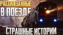 Слушать онлайн аудиокниги Страшные истории, рассказанные в поезде Аудиокнига Страшные истории, рассказанные в поезде