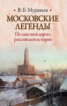 Слушать онлайн аудиокниги Московские легенды. По занятной дороге российской истории Аудиокнига Московские легенды. По занятной дороге российской истории