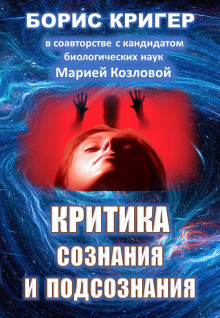 Аудиокнига Критика сознания и подсознания