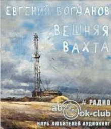слушать аудиокнигу Вешняя вахта Аудиокнига Вешняя вахта