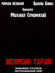 Слушать онлайн аудиокниги Великий таран Аудиокнига Великий таран