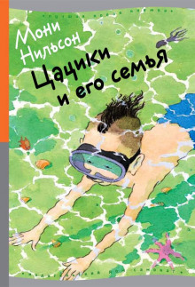Слушать онлайн аудиокниги Цацики и его семья Аудиокнига Цацики и его семья