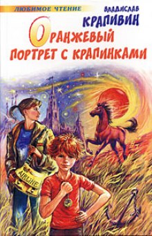 Слушать онлайн аудиокниги Оранжевый портрет с крапинками Аудиокнига Оранжевый портрет с крапинками