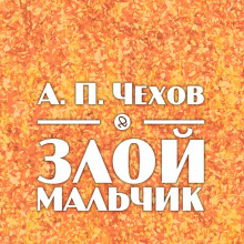 Аудиокнига Злой мальчик