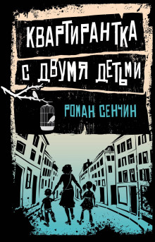 Слушать онлайн аудиокниги Квартирантка с двумя детьми Аудиокнига Квартирантка с двумя детьми