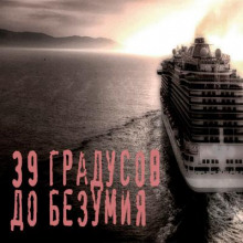 Слушать онлайн аудиокниги 39 градусов до безумия Аудиокнига 39 градусов до безумия