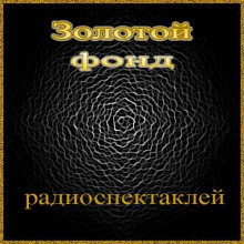 Слушать онлайн аудиокниги Золотой фонд радиоспектаклей. Часть 3 Аудиокнига Золотой фонд радиоспектаклей. Часть 3