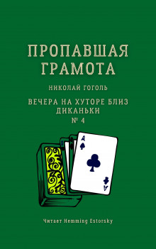 Аудиокнига Пропавшая грамота