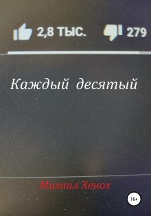 Аудиокнига Каждый десятый